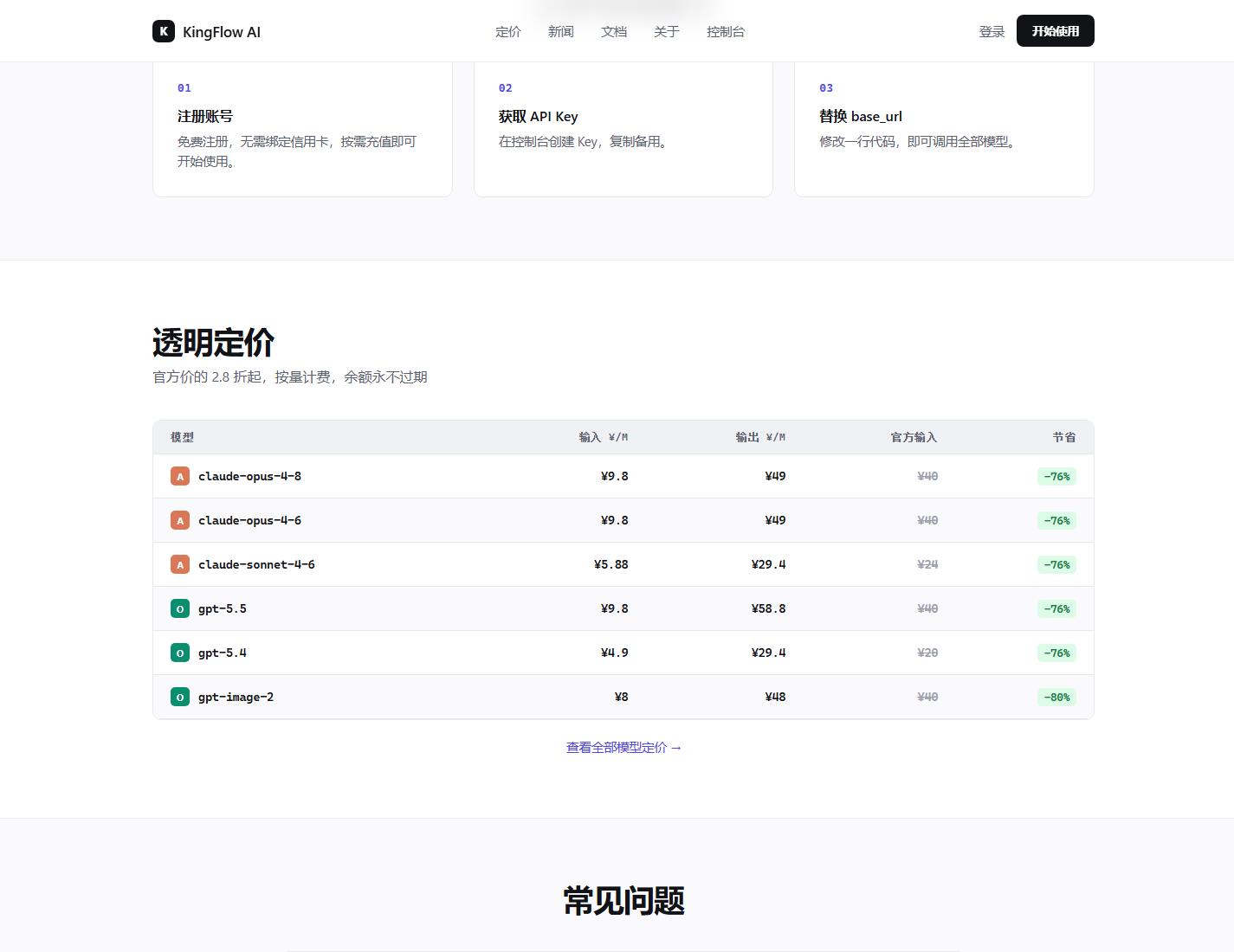 图 4：首页流程与能力区域适合梳理 Key、Base URL 和用量观察的基础链路。